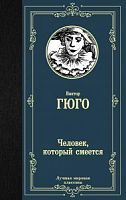 Гюго Человек, который смеется Лучшая мировая классика