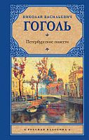 Гоголь Петербургские повести Русская классика