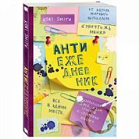 Эксмо Антиежедневник