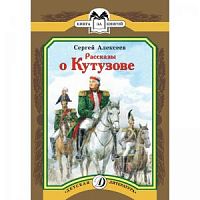 Алексеев Рассказы о Кутузове ДЛ Книга за книгой 