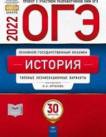 2022 ОГЭ История 30 вариантов Артасова Национальное образование