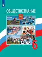 Боголюбов 6 кл Обществознание ФП