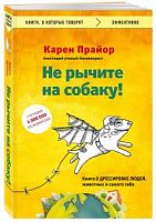 Прайор Не рычите на собаку! Книги, о которых говорят