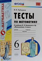 УМК 6 класс Тесты Математика Виленкин