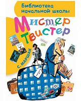 Маршак Мистер Твистер АСТ БНШ 