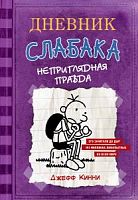 Кинни Дневник слабака Неприглядная правда