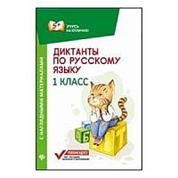Феникс 1 класс Диктанты по русскому языку