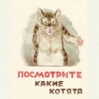 Речь Посмотрите какие котята Любимая мамина книжка