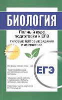 Заяц Биология Полный курс в таблицах и схемах