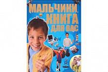 Бабич Мальчики! Книги для Вас