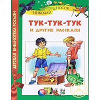 Носов Тук-тук-тук и другие рассказы Детская библиотека Росмэн