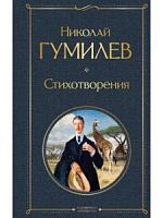 Гумилев Стихотворения Всемирная литература