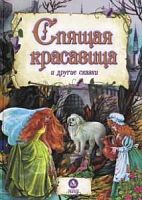 В.Спящая красавица и другие сказки По мотивам зарубежных сказок 6244