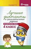 Сычева 4 кл Лучшие диктанты и грамматические задания по русскому языку