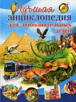 Владис Лучшая энциклопедия для любознательных детей