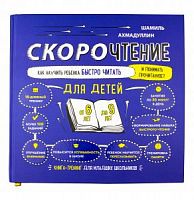 Ахмадуллин Скорочтение для детей Книга-тренинг от 6 до 9 лет