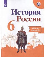 Арсентьев 6 класс Рабочая тетрадь История России