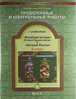 Данилов Баласс Проверочные работы 6 класс История