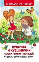 Росмэн Дудочка и кувшинчик Сказки русских писателей ВЧ