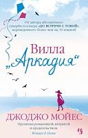 Мойес Вилла "Аркадия"