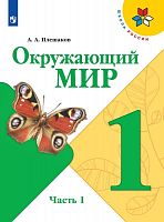 Плешаков 1 класс Окружающий мир в 2-х ч 2023 Учебник ФП
