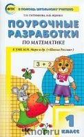 Поурочные рабработки 1 кл Моро Математика ФГОС