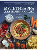 Эксмо Мультиварка для начинающих Готовят все!