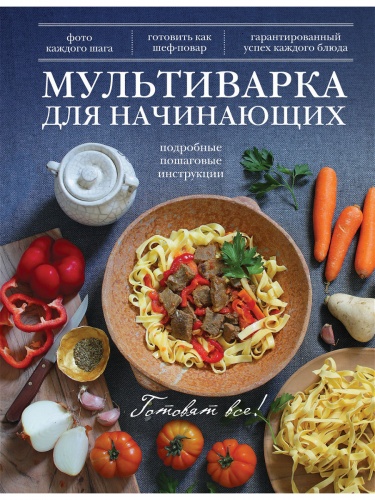 Эксмо Мультиварка для начинающих Готовят все!