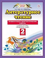 ПЗ 2 класс Литературное чтение Проверочные и диагностические работы Кац