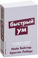 Байстер Майк Лоберг Кристин Быстрый ум Как забывать лишнее и помнить нужное