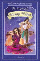 Горький Макар Чудра м/п Искатель