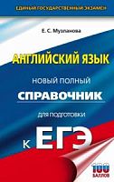Музланова Англ яз Новый полный справочник для подг к ЕГЭ