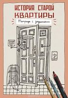 История старой квартиры Тетрадь с заданиями