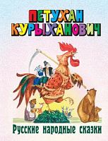 Петухан Курыханович Русские народ сказки Энас-книга