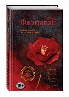 Флэнаган Узкая дорога на дальний север