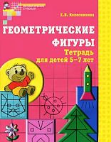 Колесникова Р.Т.Геометрические фигуры 5-7 лет