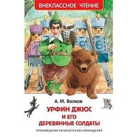 Волков Урфин Джюс и его деревянные солдаты ВЧ Росмэн