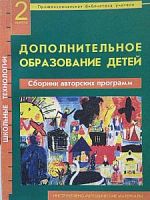 Дополнительное образование детей Сборник авторских программ вып.2