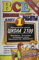 Все домашние работы 1 кл.2100