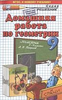 Решебник 9 класс Погорелов Геометрия