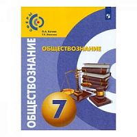 Котова 7 класс Обществознание Сферы