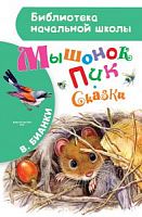 Бианки Мышонок Пик Сказки АСТ Библиотека начальной школы 