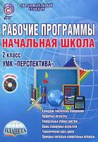 Планета Рабочие программы Перспектива 2 кл +СД