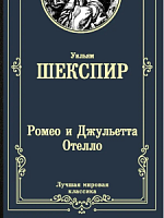 Шекспир Ромео и Джульетта Отелло Лучшая мировая классика