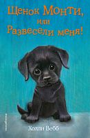 Вебб Щенок Монти, или Расвесели меня!