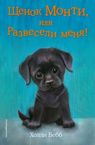 Вебб Щенок Монти, или Расвесели меня!