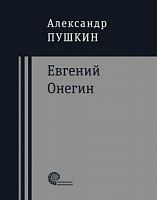 Пушкин Евгений Онегин Проверено временем