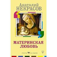 Некрасов Материнская любовь П-Б