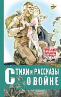 АСТ 75 лет Великой Победы Стихи и рассказы о войне