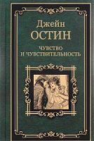 Остин Чувство и чувствительность Вече